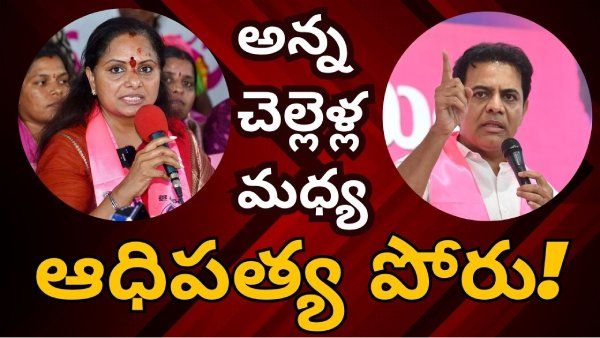 KTR vs Kavitha